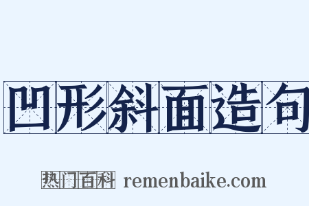 凹形斜面造句是什么意思的图片
